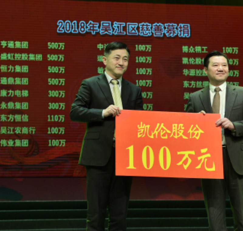 2018年2月5日，凯发天生赢家一触即发首页,凯发k8(中国)天生赢家,K8·凯发(中国)·一触即发股份在吴江区慈善募捐活动上募捐100万元。